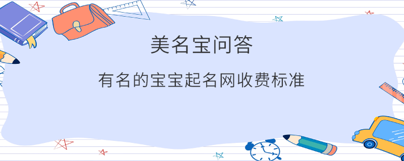 有名的寶寶起名網收費標準?