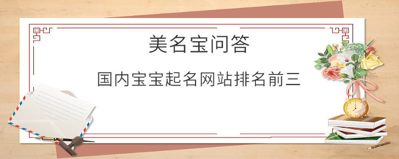 國內寶寶起名網站排名前三