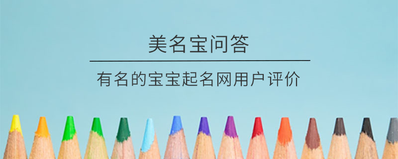 有名的寶寶起名網用戶評價?