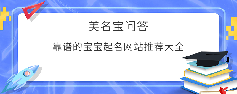 靠譜的寶寶起名網站推薦大全?