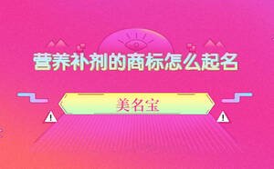 營養(yǎng)補劑的商標怎么起名
