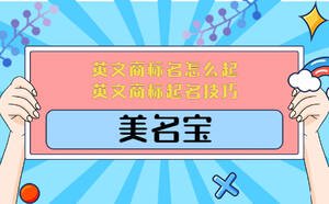 英文商標名怎么起，英文商標起名技巧