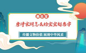 唐詩(shī)宋詞怎么給寶寶起名字