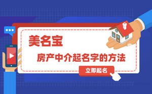 房產(chǎn)中介起名字實用有效的起名方法