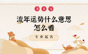 流年運(yùn)勢(shì)什么意思怎么看