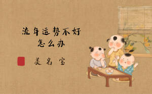流年運(yùn)勢(shì)不好怎么辦