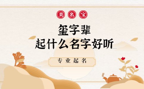 璽字輩起什么名字好聽(tīng)