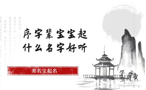 序字輩寶寶起什么名字好聽(tīng)