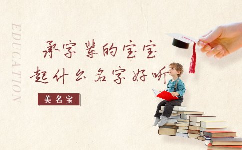 承字輩的寶寶起什么名字好聽(tīng)