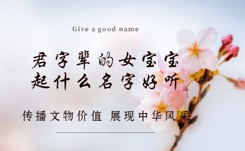 君字輩的女寶寶起什么名字好聽(tīng)