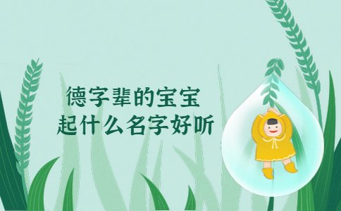 德字輩的寶寶起什么名字好聽(tīng)