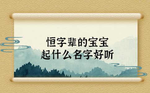 恒字輩的寶寶起什么名字好聽(tīng)