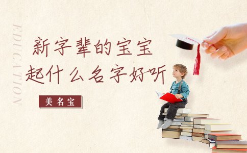 新字輩的寶寶起什么名字好聽(tīng)