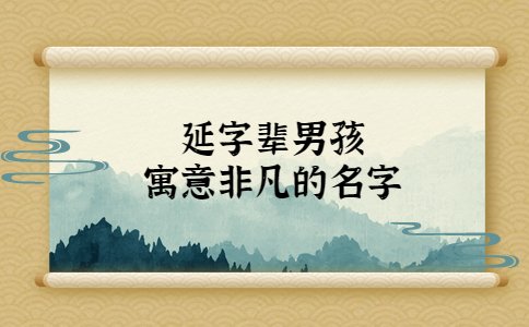 延字輩男孩寓意非凡的名字，字輩起名