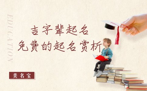 吉字輩起名，免費的起名賞析